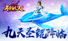 九天圣鲲降临4399《不朽凡人》开启骑鲲征战星域