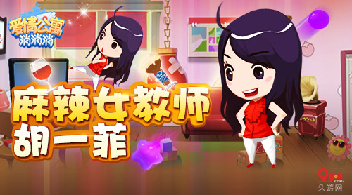麻辣女教师“胡一菲”教你制霸《爱情公寓消消消》_游戏资讯-游民部落(gamecolg.com)