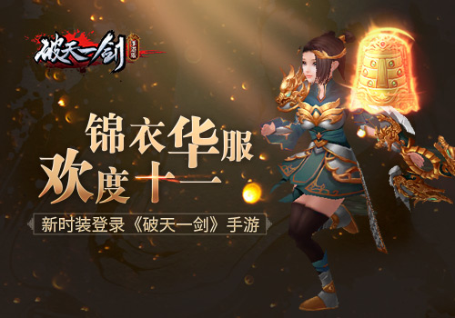 锦衣华服献礼国庆新时装登录《破天一剑》手游_游戏资讯-游民部落(gamecolg.com)