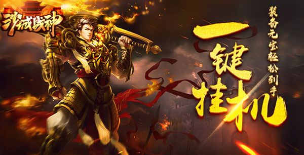 重燃传奇魂37《沙城战神》预约福利重磅来袭_游戏资讯-游民部落(gamecolg.com)