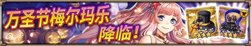 不给糖就捣乱《神域召唤》万圣节狂欢祭开启_游戏资讯-游民部落(gamecolg.com)