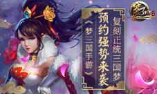 复刻正统三国梦《梦三国手游》预约强势来袭