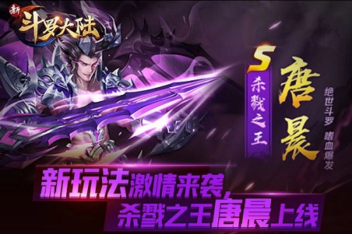 《新斗罗大陆》12.29新版开启杀戮之王唐晨上线_游戏资讯-游民部落(gamecolg.com)