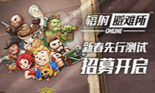 《辐射：避难所Online》新春先行测试招募开启
