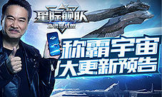 《星际舰队》代言人吴孟达:称霸宇宙更要不忘初心
