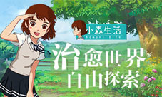 《小森生活》野外地图揭秘最治愈世界自由探索