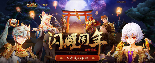 《十二战纪》周年庆即将开启海量福利等你来领_游戏资讯-游民部落(gamecolg.com)