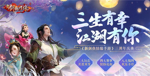 《剑侠情缘》手游三周年庆典活动缤纷来袭_游戏资讯-游民部落(gamecolg.com)