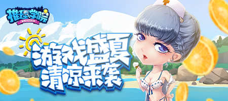 来自盛夏的清凉魔法《推理学院》精彩活动假日来临_游戏资讯-游民部落(gamecolg.com)