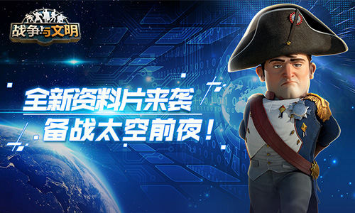 《战争与文明》全新资料片来袭备战太空前夜-游民部落(gamecolg.com)