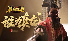 确认定档《最强王者》明星代言人线索爆光