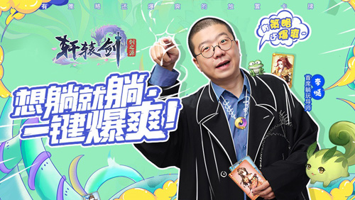 《轩辕剑:剑之源》宣布李诞将担任首席躺玩导师!_游戏资讯-游民部落(gamecolg.com)