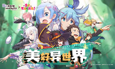 为美好的异世界献上祝福《Re:Zero-INFINITY》联动介绍