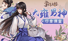 千人千面《掌门太忙》大雍男神印象调查结果出炉