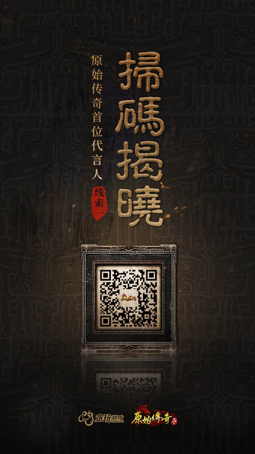 扫码即可揭晓《原始传奇》首位女代言人线索!_游戏资讯-游民部落(gamecolg.com)