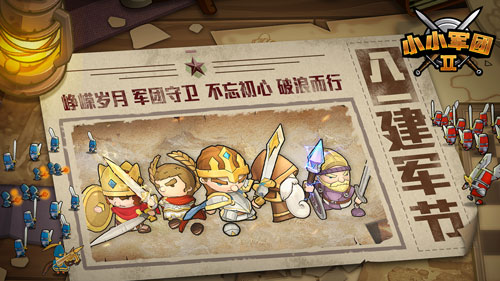 致敬最可爱的人《小小军团2》军团好礼来袭_游戏资讯-游民部落(gamecolg.com)