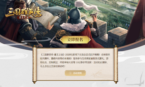 聚义偕行《三国群英传_霸王之业》2020线下交流会启动_游戏资讯-游民部落(gamecolg.com)