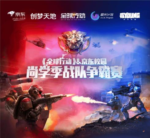 全球行动X京东校园尚学季战队争霸赛八强赛激战正酣_游戏资讯-游民部落(gamecolg.com)