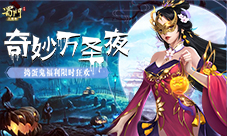 《蜀门手游》奇妙万圣夜捣蛋鬼福利限时狂欢
