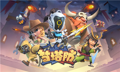 《梦塔防手游》自走棋新赛季来临新信使强势加入!_游戏资讯-游民部落(gamecolg.com)