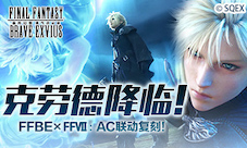 克劳德降临!FFBE×FFⅦ:AC联动复刻!