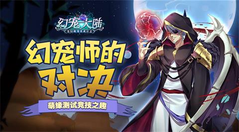 幻宠师的对决《幻宠大陆》手游竞技新趣味_游戏资讯-游民部落(gamecolg.com)
