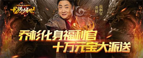 贪玩《龙腾传世》福利官乔杉上线豪撒10万元宝_游戏资讯-游民部落(gamecolg.com)