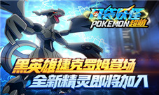《口袋妖怪超萌》捷克罗姆登场全新精灵即将加入