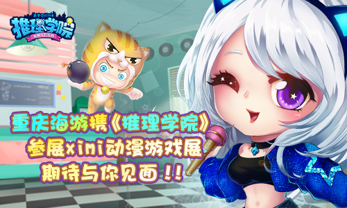 重庆海游携《推理学院》参展XiMi第二届动漫游戏展_游戏资讯-游民部落(gamecolg.com)