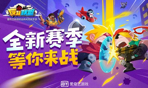 S2赛季起航《反斗联盟》全新版本上线_游戏资讯-游民部落(gamecolg.com)