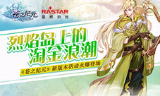 烈焰岛上的淘金浪潮《苍之纪元》新版本活动火爆登场