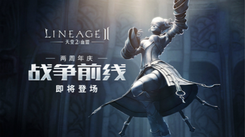 《天堂2血盟》全新资料片战争前线今日上线_游戏资讯-游民部落(gamecolg.com)
