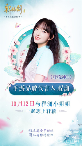 程潇代言《轩辕剑online》手游全平台不删档倒计时1天_游戏资讯-游民部落(gamecolg.com)