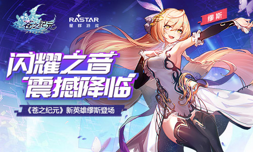 闪耀之音震撼降临《苍之纪元》新英雄缪斯登场_游戏资讯-游民部落(gamecolg.com)