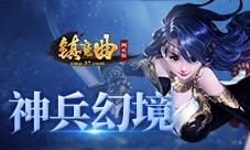 重锤出击37《镇魔曲网页版》神兵幻境大揭秘