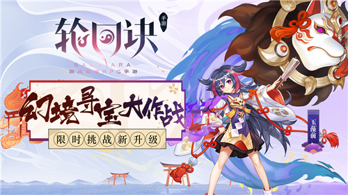 幻境寻宝大作战《轮回诀》限时挑战新升级_游戏资讯-游民部落(gamecolg.com)