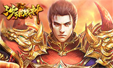 召唤忠实伙伴37《沙城战神》灵兽系统大揭秘