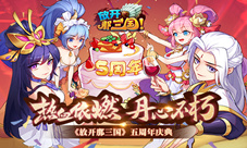 热血依燃丹心不朽《放开那三国》五周年庆典开启