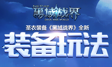 圣衣装备37《黑域战界》全新装备玩法开启