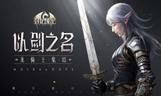 百万玩家集结挑战《封龙战纪》地牢入侵玩法详述