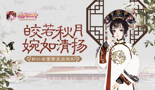 《熹妃Q传》新红将富察皇后绰约而来_游戏资讯-游民部落(gamecolg.com)
