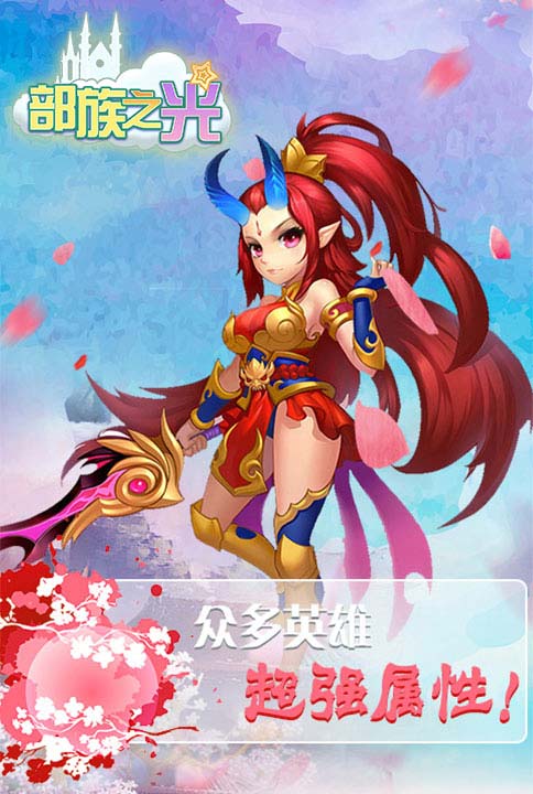 新游来袭我去玩《部族之光》千里姻缘一线牵_游戏资讯-游民部落(gamecolg.com)
