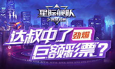 吴孟达中了超级大乐透玩《星际舰队》运气像开挂！