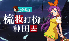 《小森生活》海边小镇“乡村洗剪吹”曝光