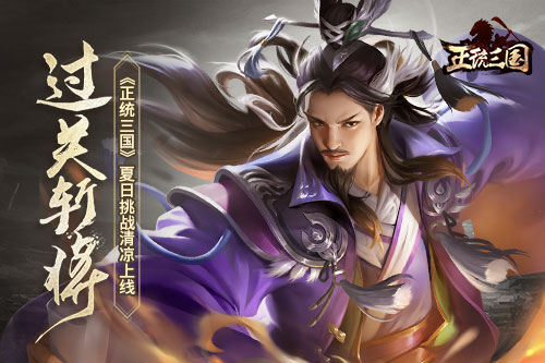 过关斩将《正统三国》夏日挑战清凉上线_游戏资讯-游民部落(gamecolg.com)