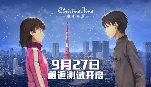 《泡沫冬景》邂逅初测开启10月5日与你相约CD24_游戏资讯-游民部落(gamecolg.com)