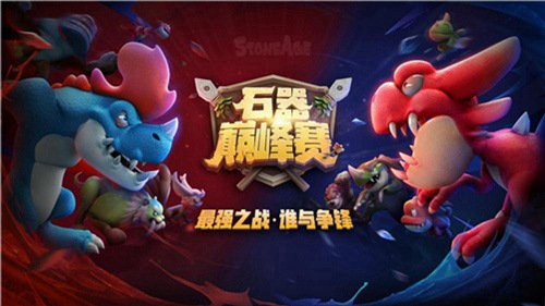 《石器时代M》雷科斯系因为太怕痛就全点防御力_游戏资讯-游民部落(gamecolg.com)