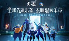 《光·遇》奇妙之旅：音韵季开启！