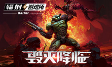 《辐射:避难所Online》x《毁灭战士:永恒》联动前瞻