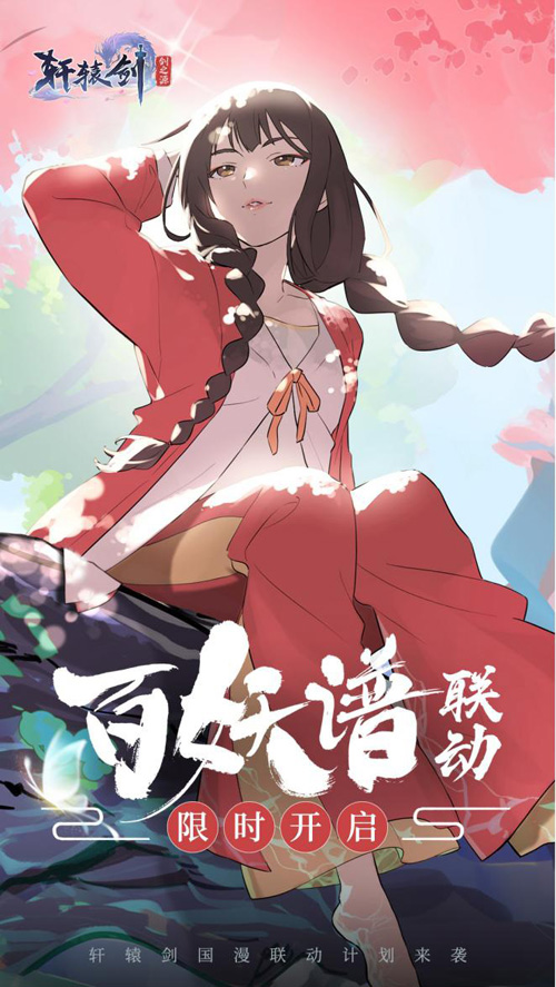 《轩辕剑：剑之源》X《百妖谱》联动开启！_游戏资讯-游民部落(gamecolg.com)
